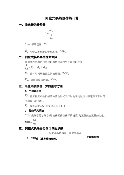 间壁式换热器传热计算-