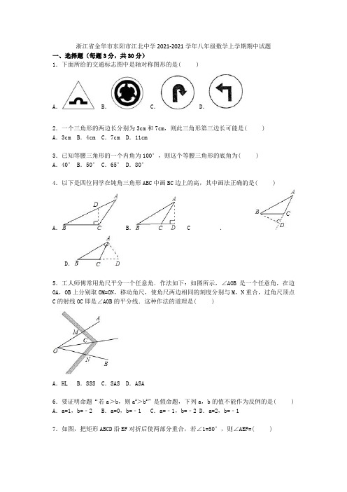 浙江省金华市东阳市江北中学2021-2021学年八年级数学上学期期中试题(含解析) 新人教版