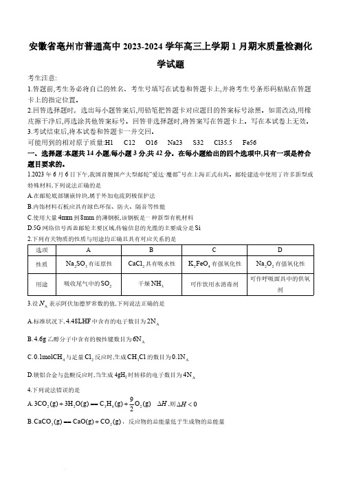 2024届安徽省亳州市高三上学期期末质量检测化学试题及答案