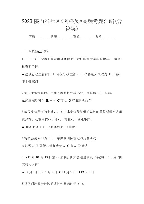 2023陕西省社区《网格员》高频考题汇编(含答案)