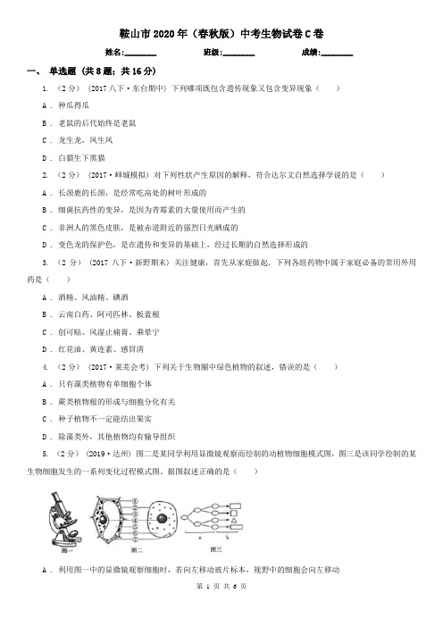 鞍山市2020年(春秋版)中考生物试卷C卷