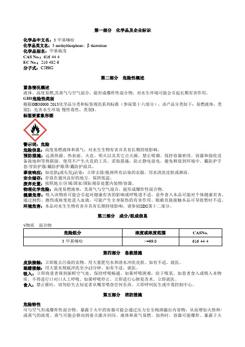 3-甲基噻吩安全技术说明书MSDS