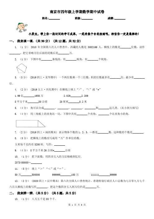 南京市四年级上学期数学期中试卷精编