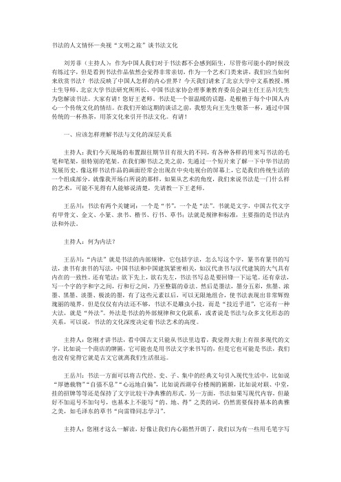 书法的人文情怀—央视“文明之旅”谈书法文化