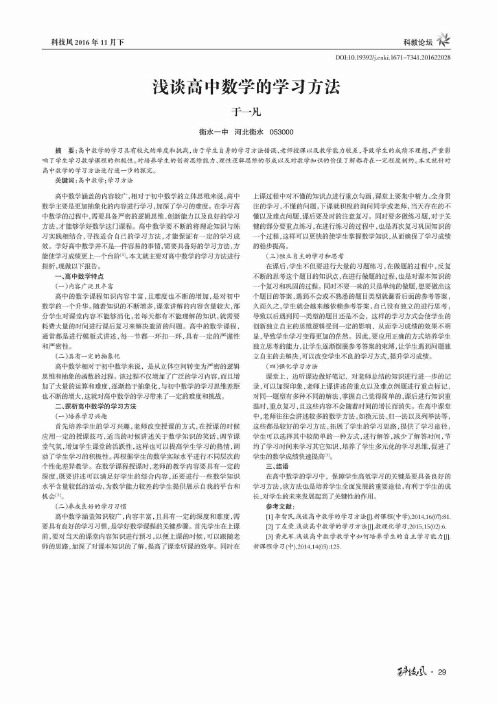 浅谈高中数学的学习方法