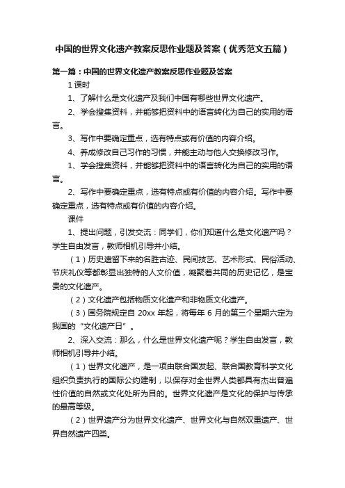 中国的世界文化遗产教案反思作业题及答案（优秀范文五篇）