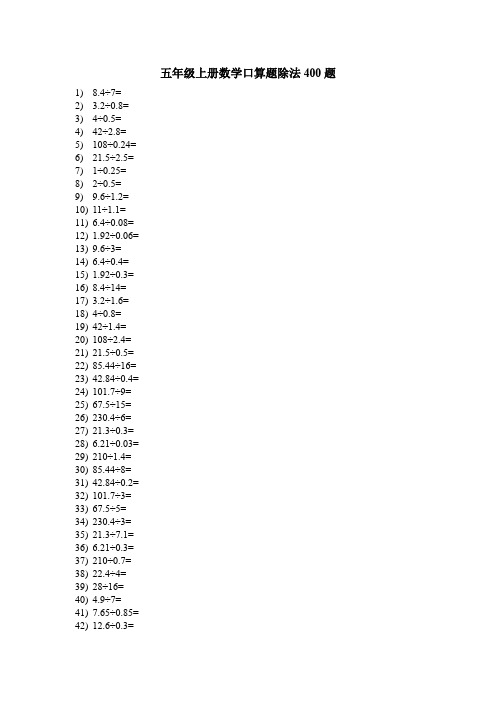 五年级上册数学口算题除法400题