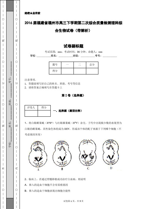 2016届福建省福州市高三下学期第二次综合质量检测理科综合生物试卷(带解析)