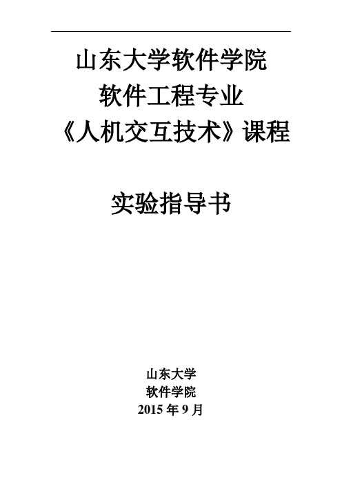 山东大学计算机学院人机交互实验指导书资料