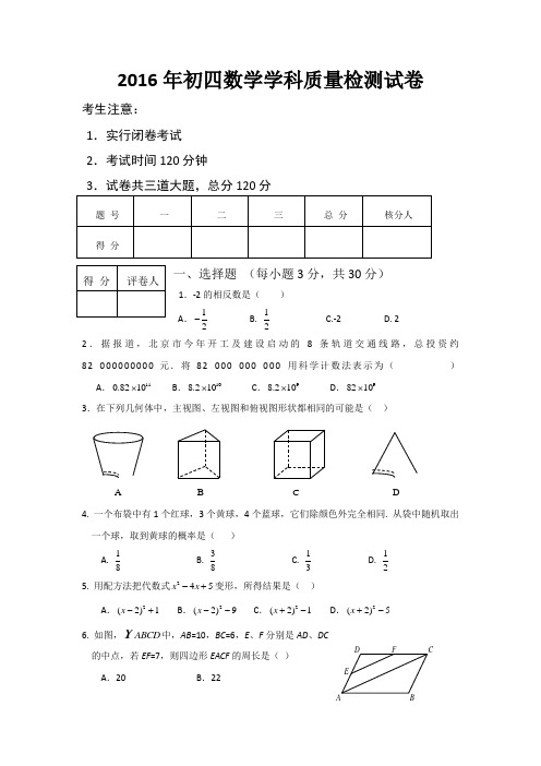 2016年初四数学学科质量检测试卷