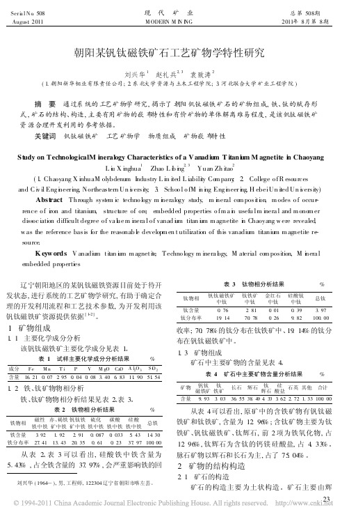 朝阳某钒钛磁铁矿石工艺矿物学特性研究_刘兴华