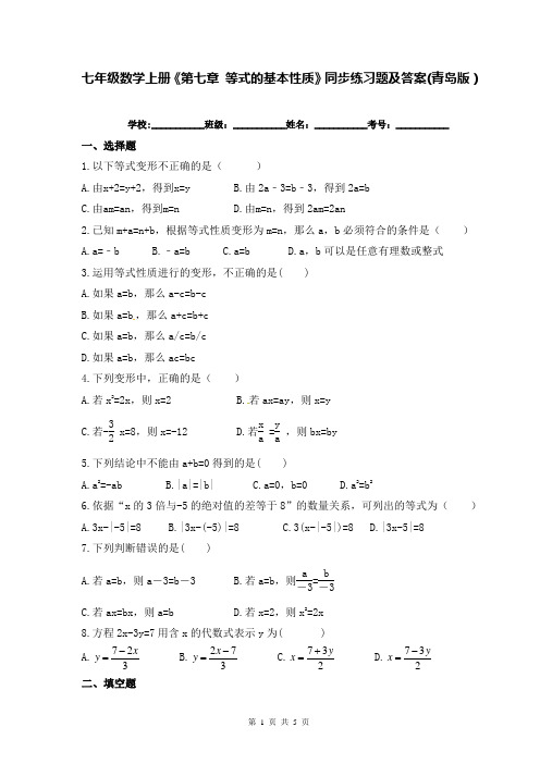 七年级数学上册《第七章 等式的基本性质》同步练习题及答案(青岛版)