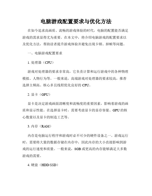 电脑游戏配置要求与优化方法