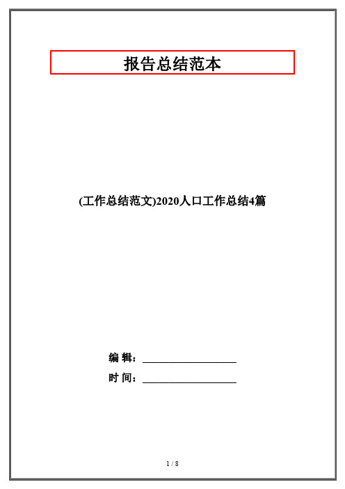 (工作总结范文)2020人口工作总结4篇