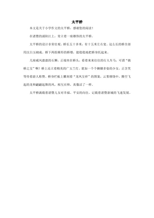 太平桥_小学作文