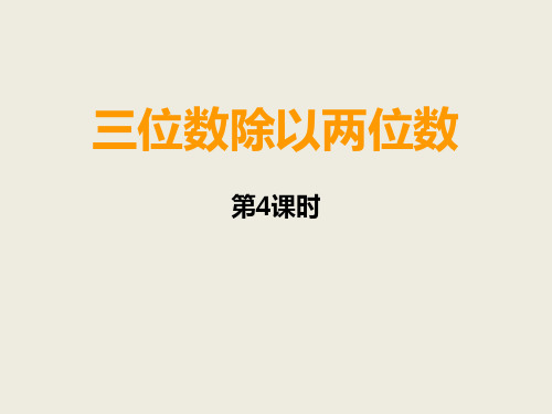 四年级上册数学课件-7.7三位数除以两位数竖式计算