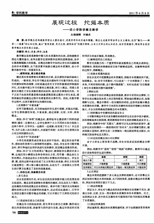 展现过程 挖掘本质——谈小学数学概念教学