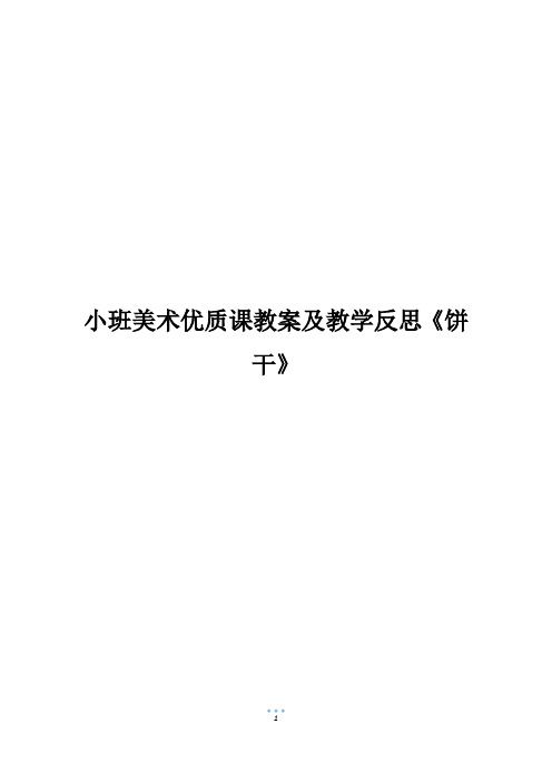 小班美术优质课教案及教学反思《饼干》