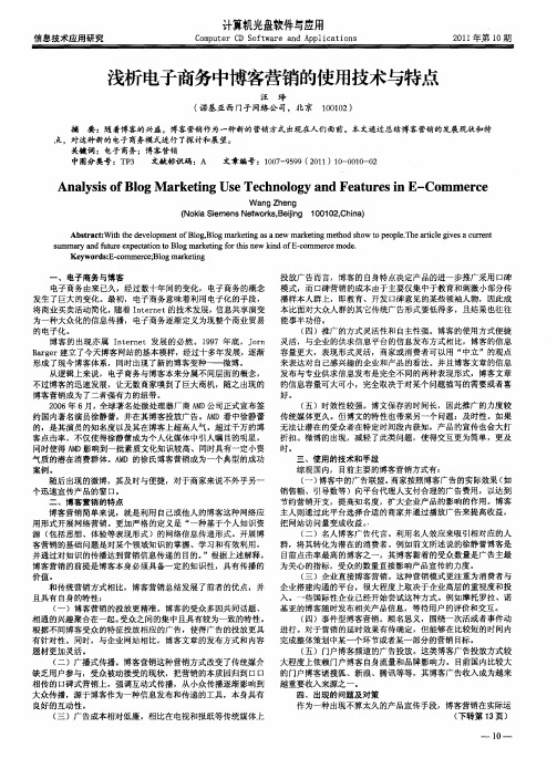 浅析电子商务中博客营销的使用技术与特点