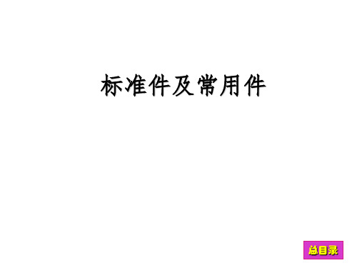 标准件及常用件试题