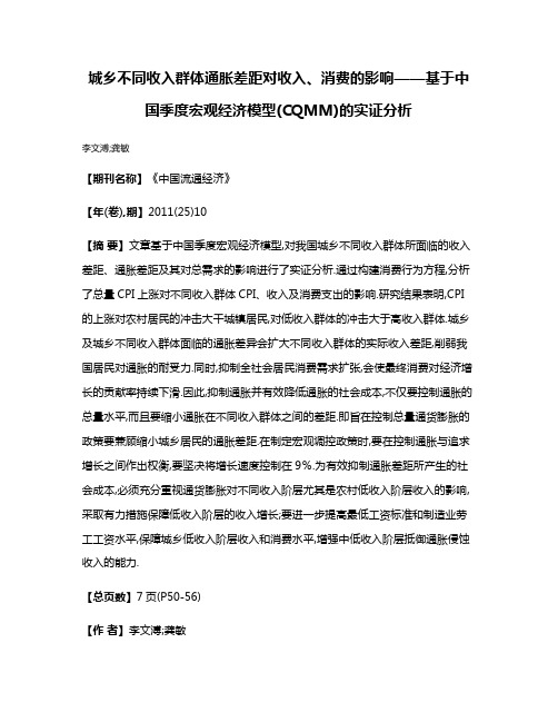 城乡不同收入群体通胀差距对收入、消费的影响——基于中国季度宏观经济模型(CQMM)的实证分析