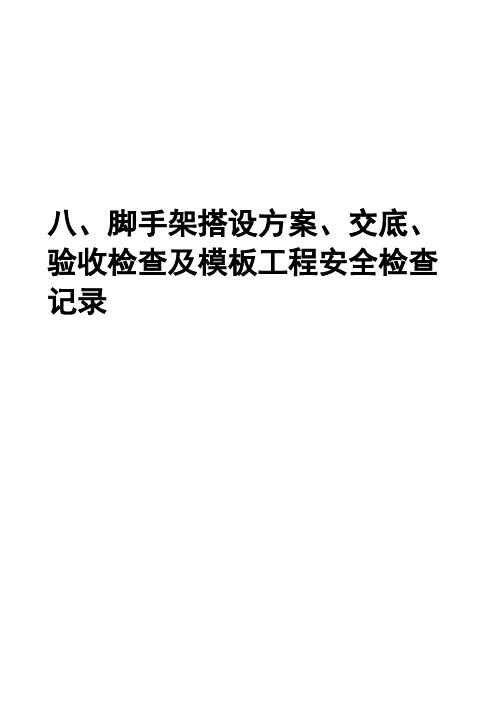 八、脚手架搭设方案、交底、验收检查及模板工程安全检查记录