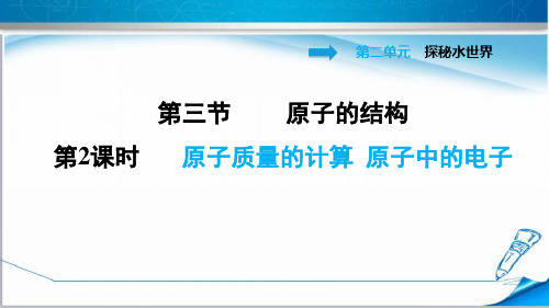 鲁教版九年级化学上册2.3.2 原子质量的计算 原子中的电子》课件