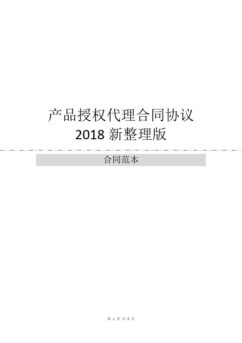 产品授权代理合同协议2018新整理版