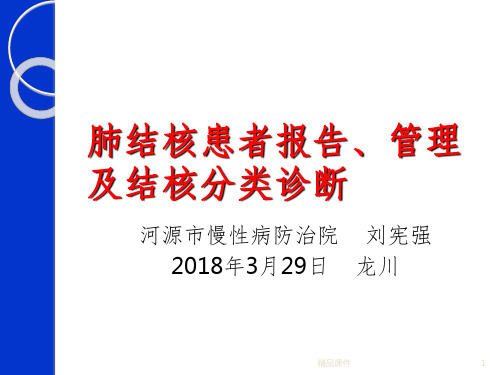 肺结核患者报告、管理及结核分类诊断ppt课件