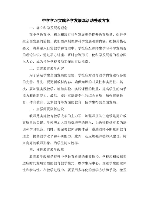 中学学习实践科学发展观活动整改方案