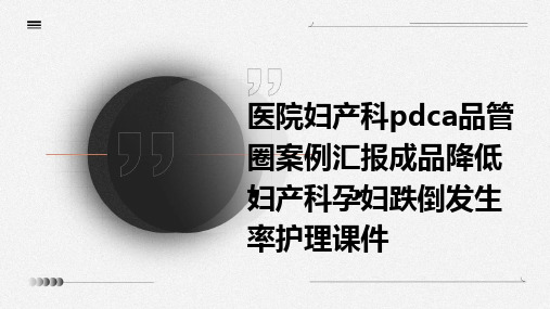 医院妇产科PDCA品管圈案例汇报成品降低妇产科孕妇跌倒发生率护理课件