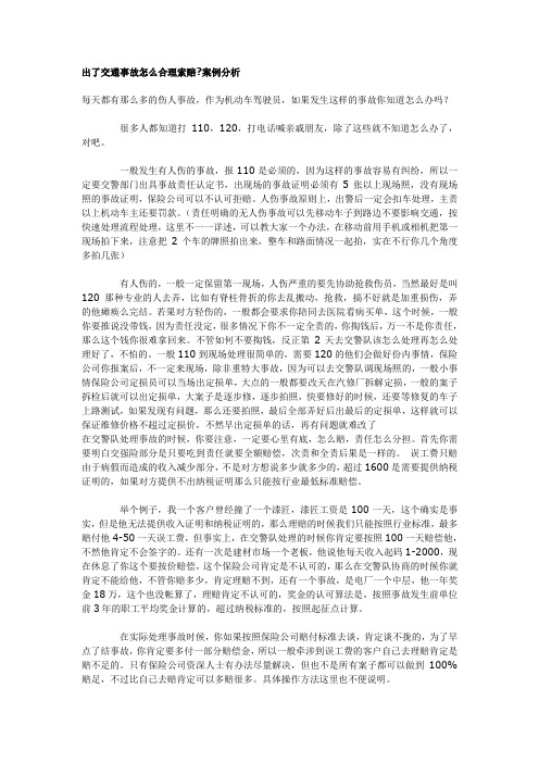 出了交通事故怎么最合理索赔