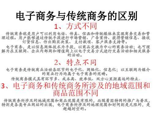 电子商务与传统商务的区别