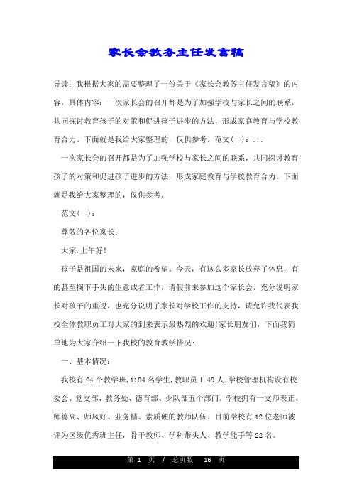 家长会教务主任发言稿