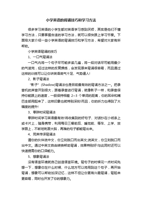 小学英语的背诵技巧和学习方法