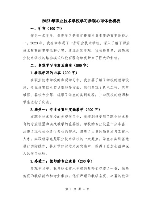 2023年职业技术学校学习参观心得体会模板