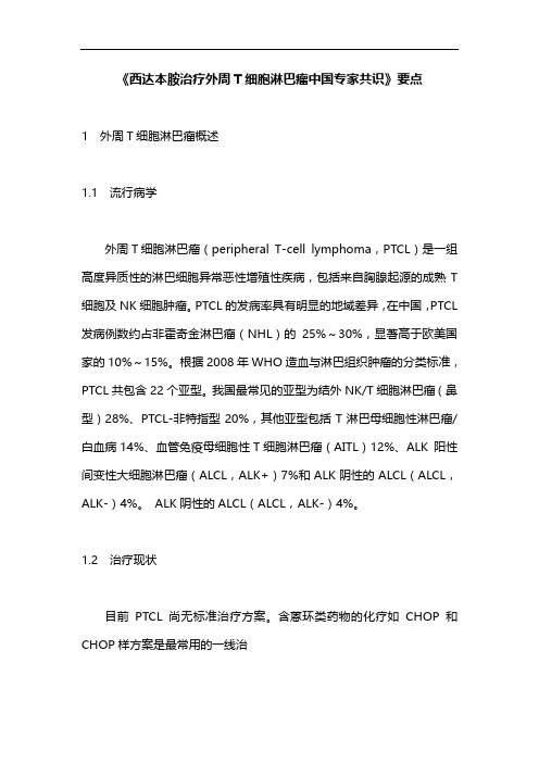 《西达本胺治疗外周T细胞淋巴瘤中国专家共识》要点