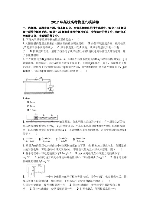 物理_2017年某校高考物理九模试卷_复习