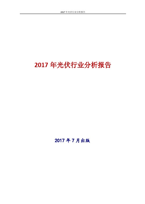 2017年光伏行业分析报告