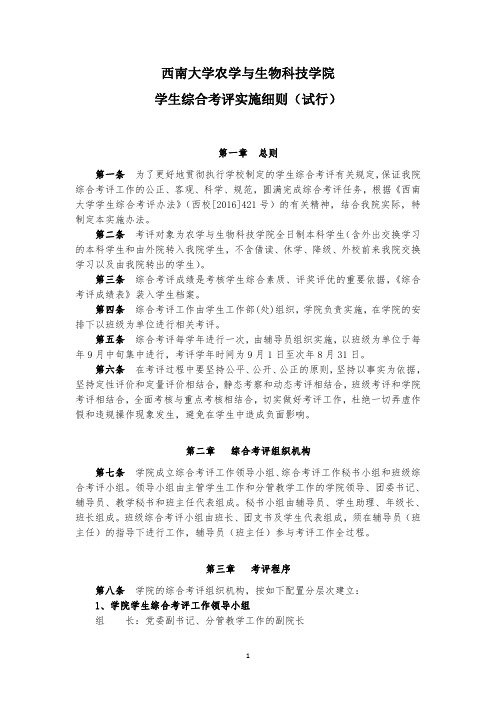 西南大学农学与生物科技学院学生综合考评实施细则(试行)