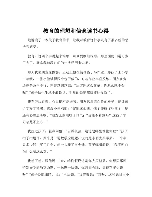 教育的理想和信念读书心得