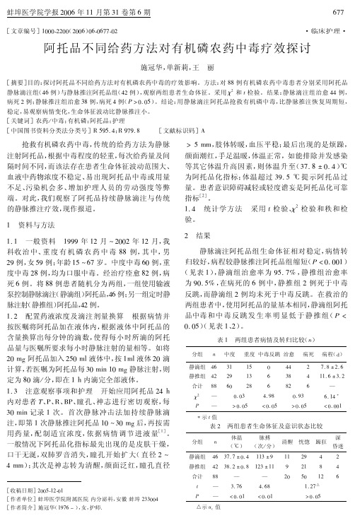 阿托品不同给药方法对有机磷农药中毒疗效探讨