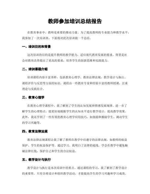 教师参加培训总结报告