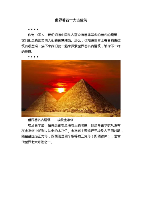 世界著名十大古建筑