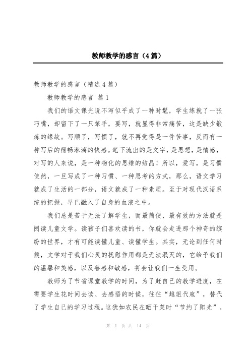 教师教学的感言(4篇)