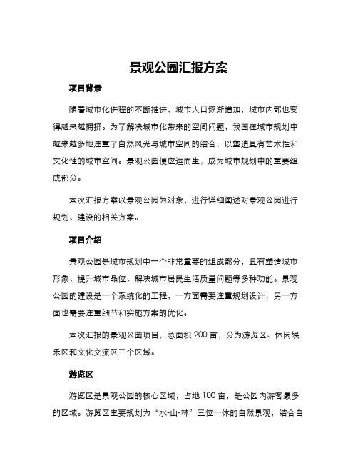 景观公园汇报方案