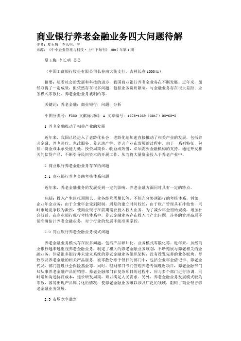 商业银行养老金融业务四大问题待解