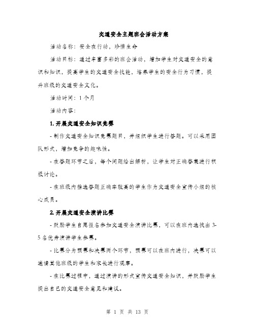 交通安全主题班会活动方案(4篇)