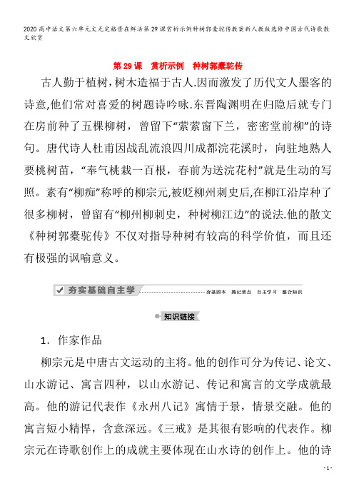 高中语文第六单元文无定格贵在鲜活第29课赏析示例种树郭橐驼传教案中国古代诗歌散文欣赏