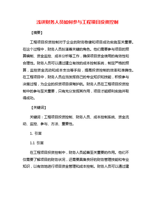 浅谈财务人员如何参与工程项目投资控制